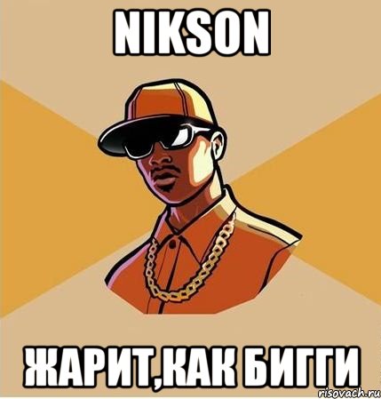 nikson жарит,как бигги, Мем  ТИПИЧНЫЙ НЕГР