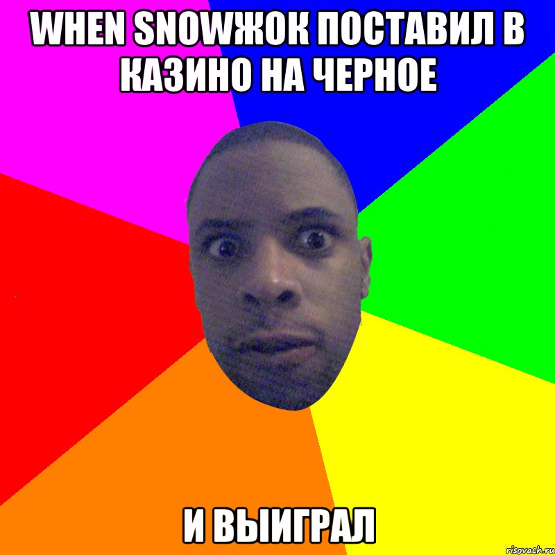 When snowжок поставил в казино на черное и выиграл, Мем  Типичный Негр