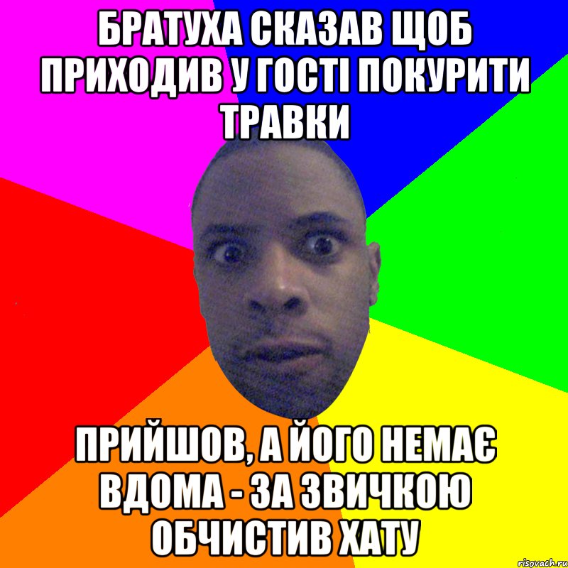 братуха сказав щоб приходив у гості покурити травки прийшов, а його немає вдома - за звичкою обчистив хату, Мем  Типичный Негр