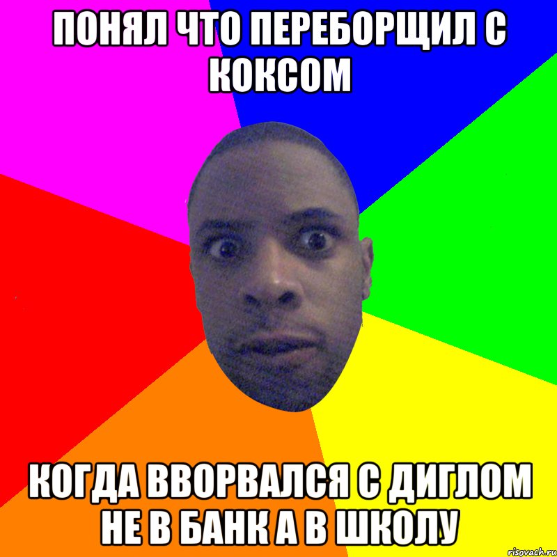 Понял что переборщил с коксом Когда вворвался с диглом не в банк а в школу, Мем  Типичный Негр