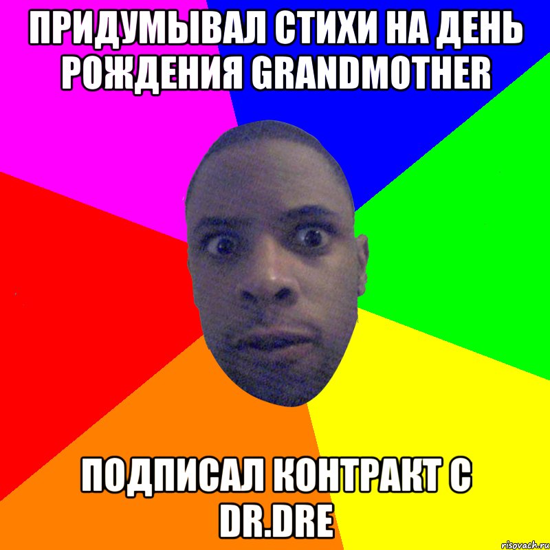 придумывал стихи на день рождения grandmother подписал контракт с dr.dre, Мем  Типичный Негр