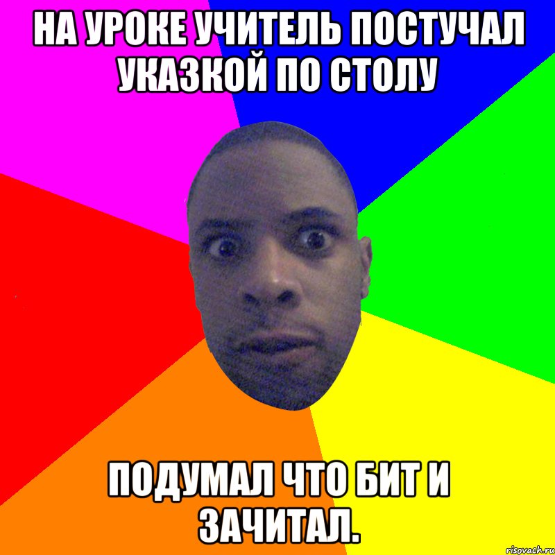 На уроке учитель постучал указкой по столу подумал что бит и зачитал., Мем  Типичный Негр