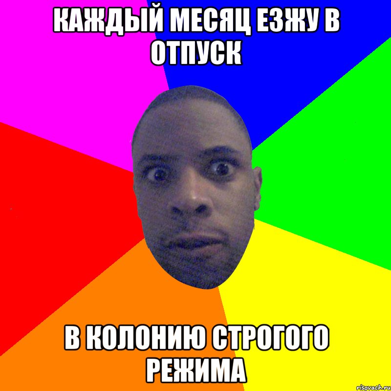 Каждый месяц езжу в отпуск в колонию строгого режима, Мем  Типичный Негр