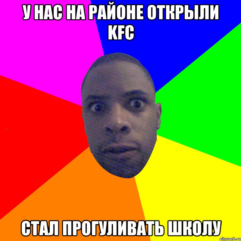 у нас на районе открыли kfc стал прогуливать школу, Мем  Типичный Негр