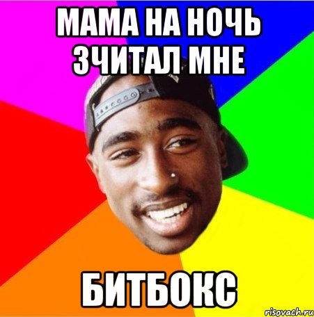 Мама на ночь зчитал мне битбокс