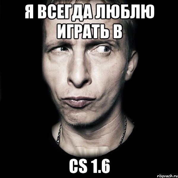 Я всегда люблю играть в CS 1.6, Мем  Типичный Охлобыстин