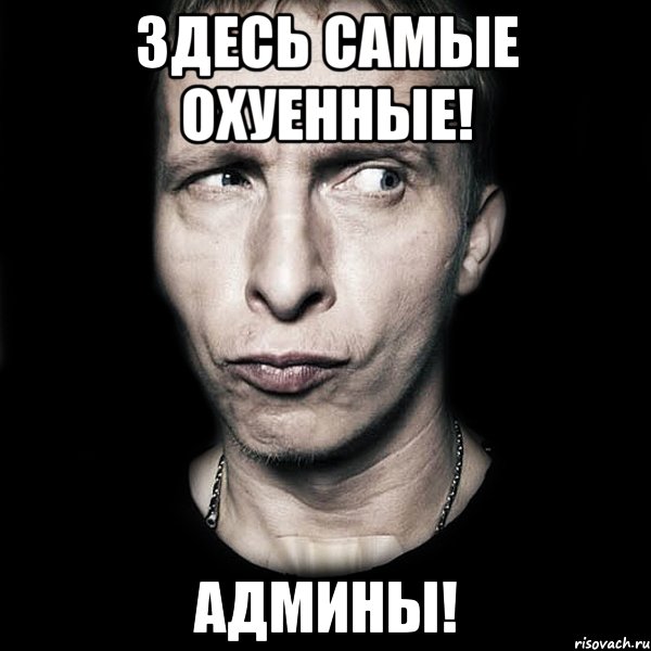 ЗДЕСЬ САМЫЕ ОХУЕННЫЕ! АДМИНЫ!, Мем  Типичный Охлобыстин