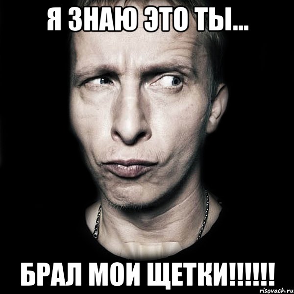 Я знаю это ты... Брал мои щетки!!!!!!, Мем  Типичный Охлобыстин