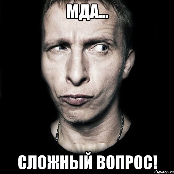 Мда... Сложный вопрос!, Мем  Типичный Охлобыстин