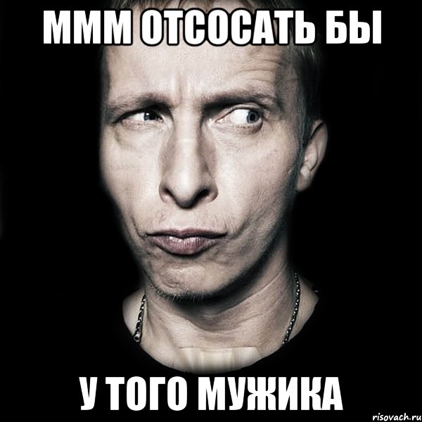 ммм отсосать бы у того мужика, Мем  Типичный Охлобыстин