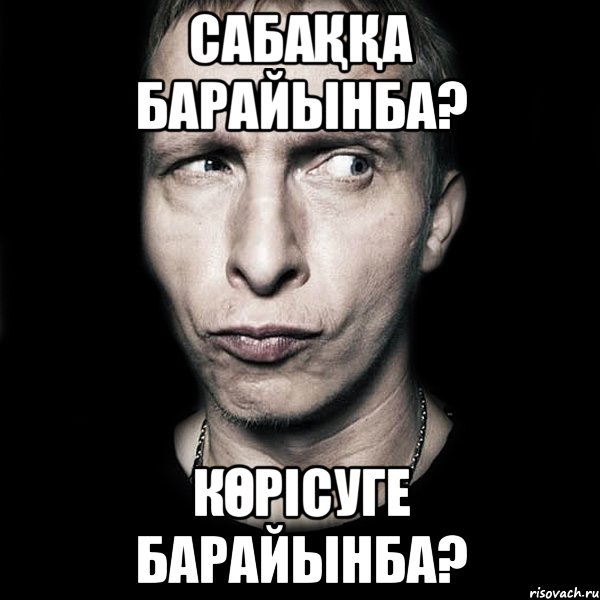 Сабаққа барайынба? Көрісуге барайынба?, Мем  Типичный Охлобыстин