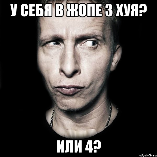 у себя в жопе 3 хуя? или 4?, Мем  Типичный Охлобыстин