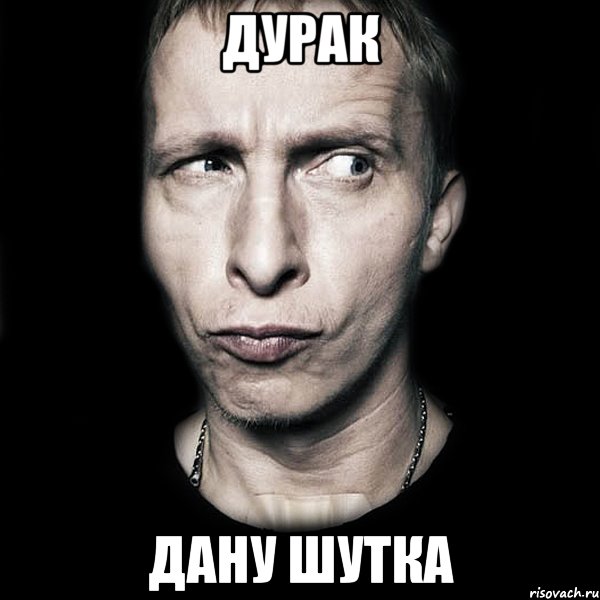 дурак дану шутка, Мем  Типичный Охлобыстин