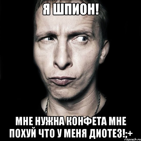 я шпион! мне нужна конфета мне похуй что у меня диотез!;+, Мем  Типичный Охлобыстин