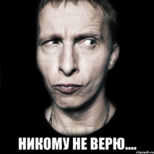  Никому не верю...., Мем  Типичный Охлобыстин