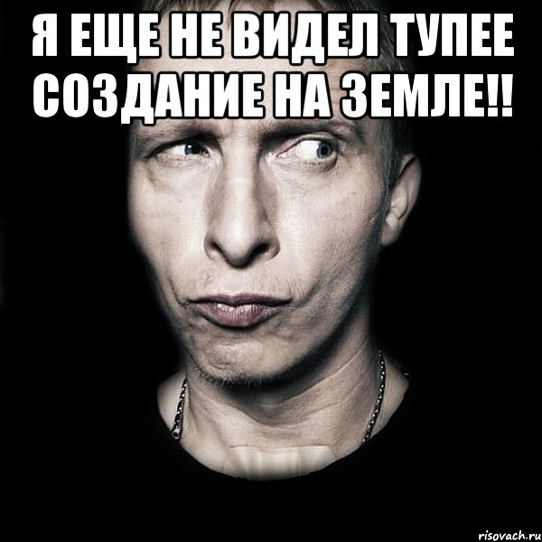 Я еще не видел тупее создание на Земле!! , Мем  Типичный Охлобыстин