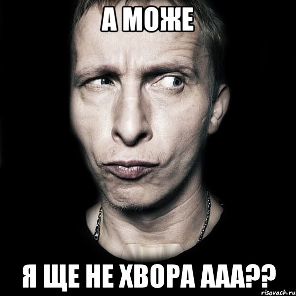 а може я ще не хвора ааа??, Мем  Типичный Охлобыстин