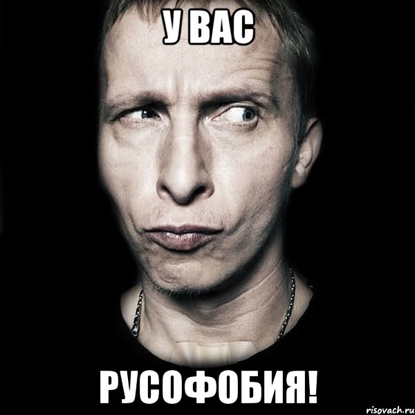 У вас РУСОФОБИЯ!, Мем  Типичный Охлобыстин