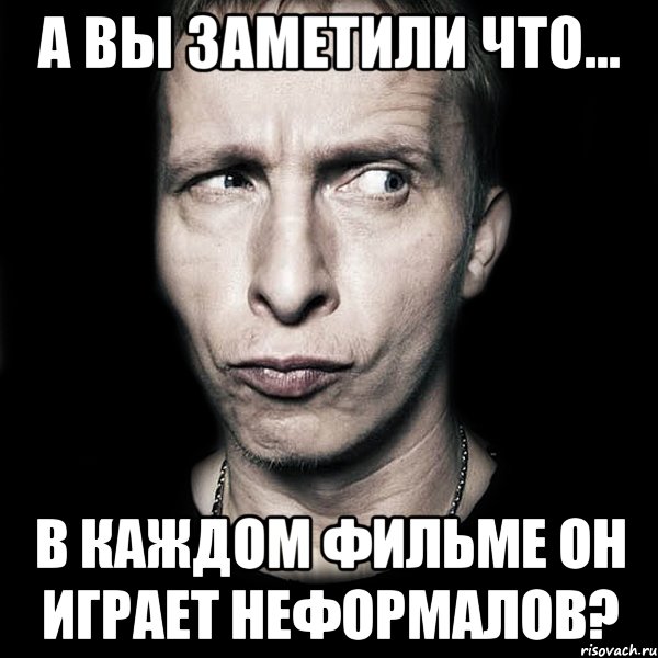 А вы заметили что... в каждом фильме он играет неформалов?, Мем  Типичный Охлобыстин