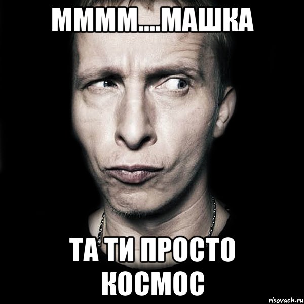 мммм....машка та ти просто космос, Мем  Типичный Охлобыстин