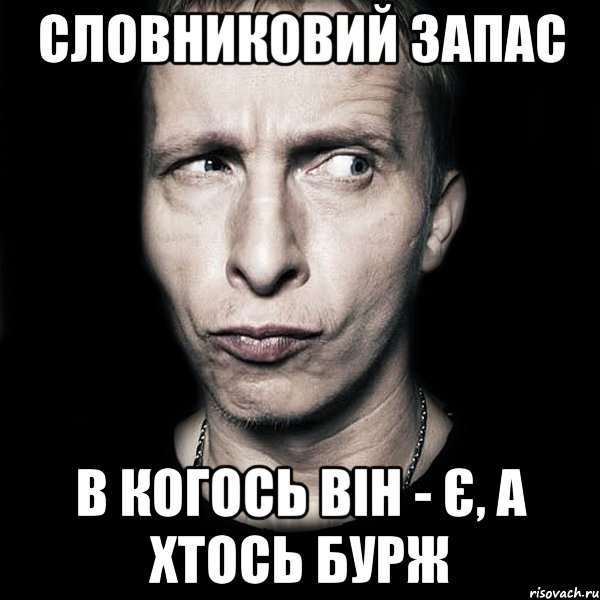 Словниковий запас в когось він - є, а хтось Бурж, Мем  Типичный Охлобыстин