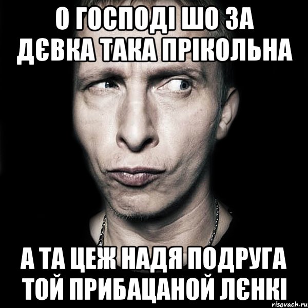 О господі шо за дєвка така прікольна а та цеж НАДЯ подруга той прибацаной ЛЄНКІ, Мем  Типичный Охлобыстин