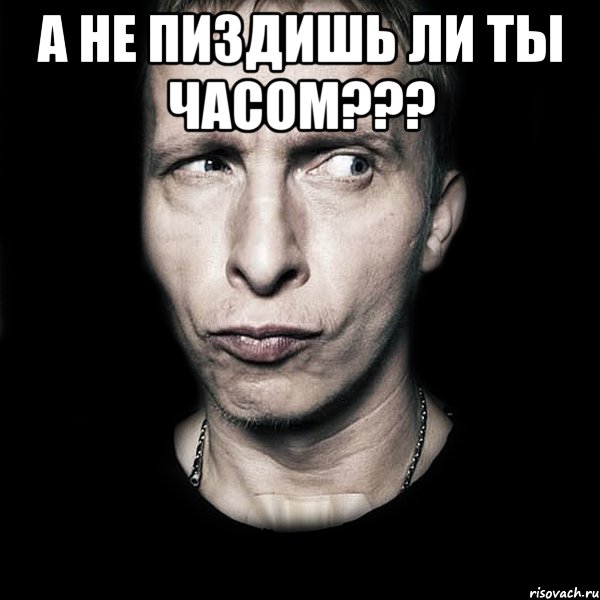 А не пиздишь ли ты часом??? , Мем  Типичный Охлобыстин