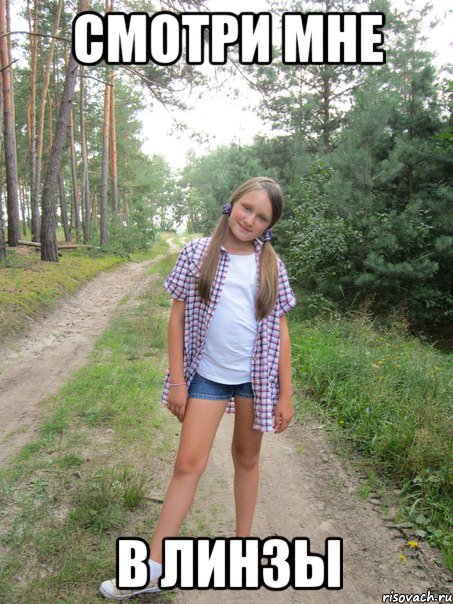 смотри мне в линзы