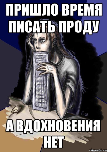 Пришло время писать проду А вдохновения нет, Мем Типичный писатель фанфиков v2