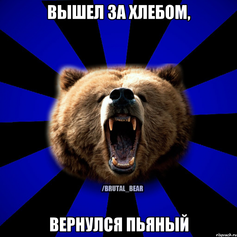 Вышел за хлебом, вернулся пьяный