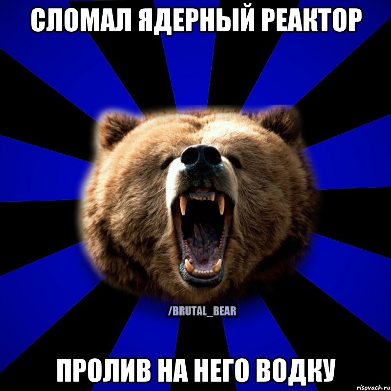 СЛОМАЛ ЯДЕРНЫЙ РЕАКТОР ПРОЛИВ НА НЕГО ВОДКУ