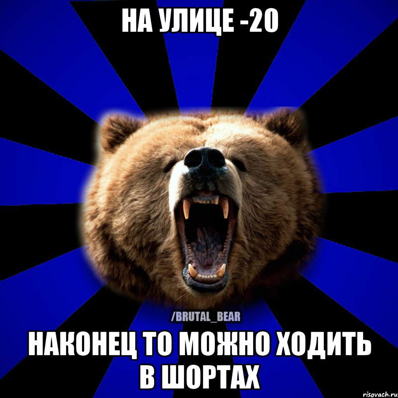 НА УЛИЦЕ -20 НАКОНЕЦ ТО МОЖНО ХОДИТЬ В ШОРТАХ