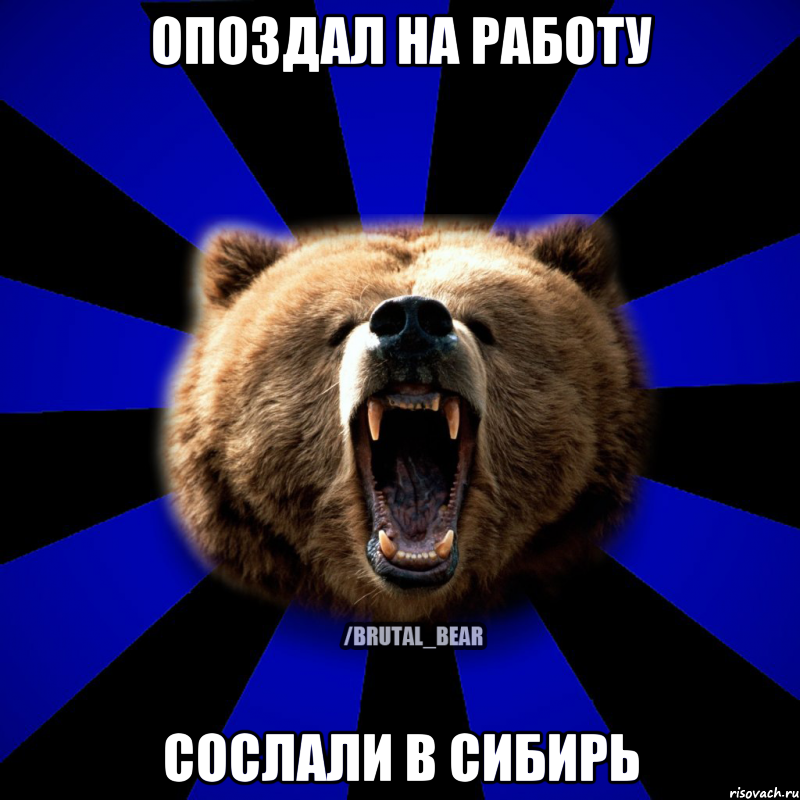 ОПОЗДАЛ НА РАБОТУ СОСЛАЛИ В СИБИРЬ