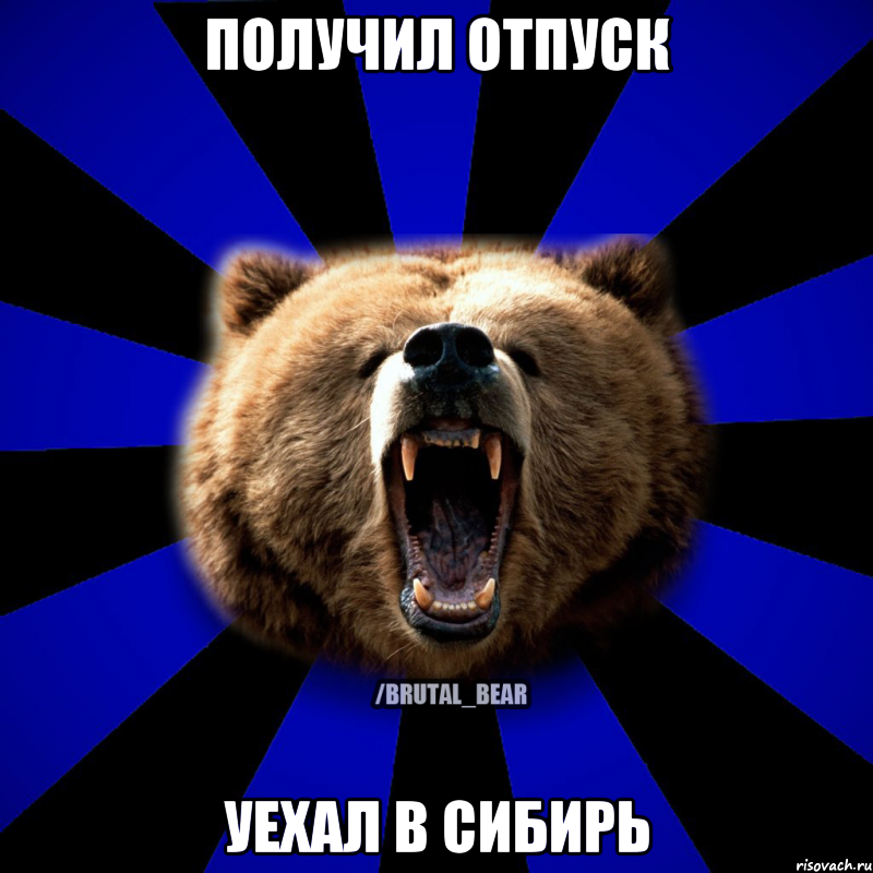 ПОЛУЧИЛ ОТПУСК УЕХАЛ В СИБИРЬ