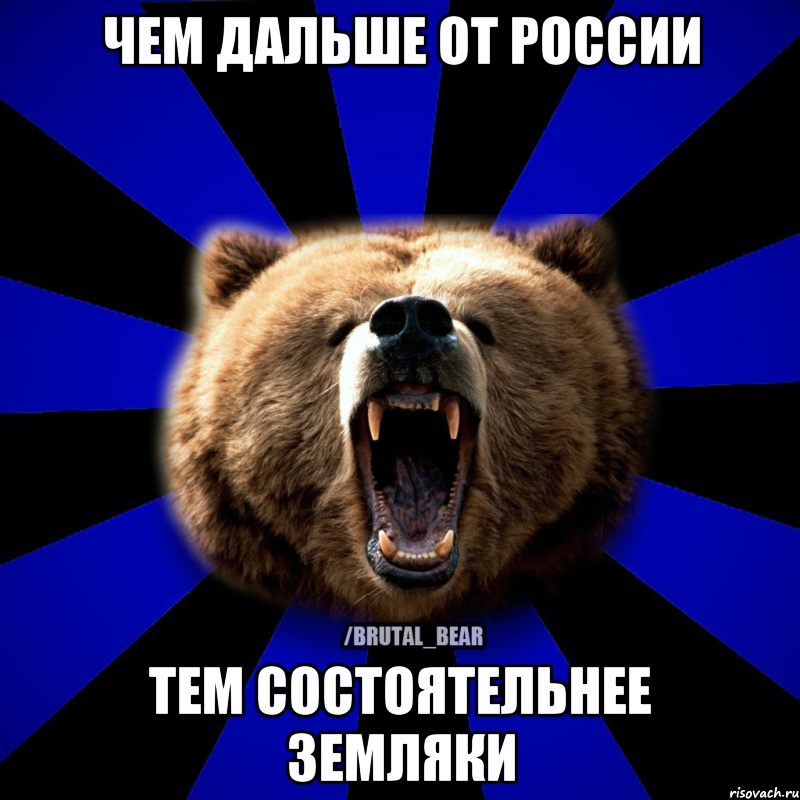 ЧЕМ ДАЛЬШЕ ОТ РОССИИ ТЕМ СОСТОЯТЕЛЬНЕЕ ЗЕМЛЯКИ