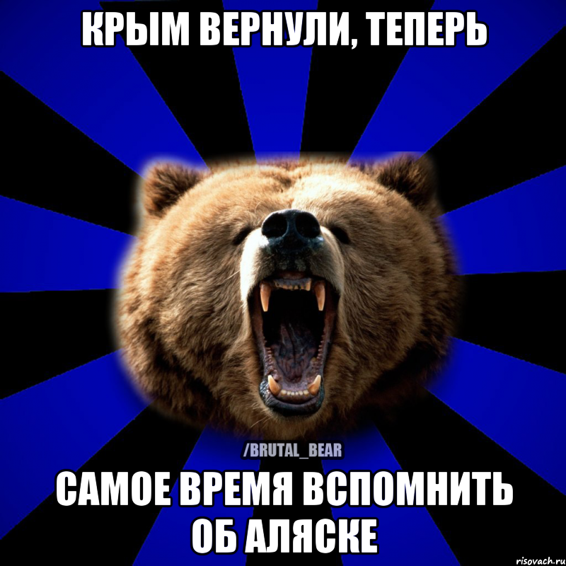 КРЫМ ВЕРНУЛИ, ТЕПЕРЬ САМОЕ ВРЕМЯ ВСПОМНИТЬ ОБ АЛЯСКЕ