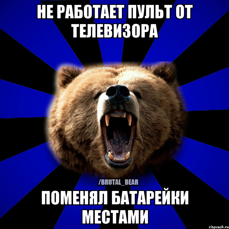 НЕ РАБОТАЕТ ПУЛЬТ ОТ ТЕЛЕВИЗОРА ПОМЕНЯЛ БАТАРЕЙКИ МЕСТАМИ