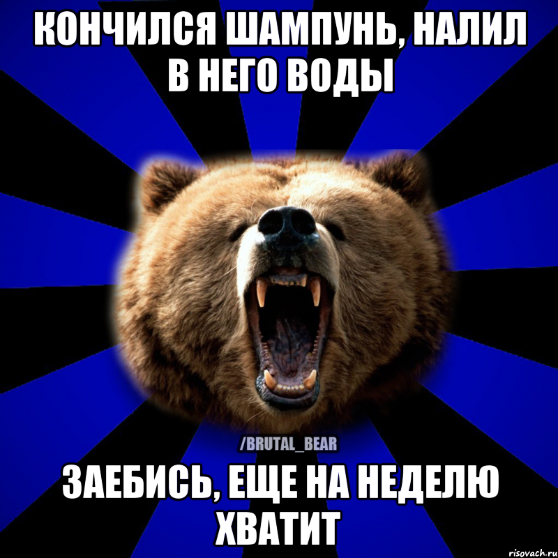 КОНЧИЛСЯ ШАМПУНЬ, НАЛИЛ В НЕГО ВОДЫ ЗАЕБИСЬ, ЕЩЕ НА НЕДЕЛЮ ХВАТИТ