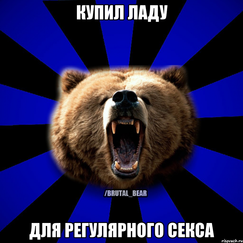 КУПИЛ ЛАДУ ДЛЯ РЕГУЛЯРНОГО СЕКСА