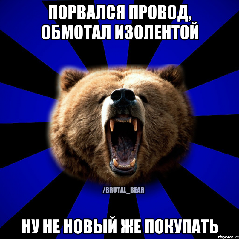 ПОРВАЛСЯ ПРОВОД, ОБМОТАЛ ИЗОЛЕНТОЙ НУ НЕ НОВЫЙ ЖЕ ПОКУПАТЬ