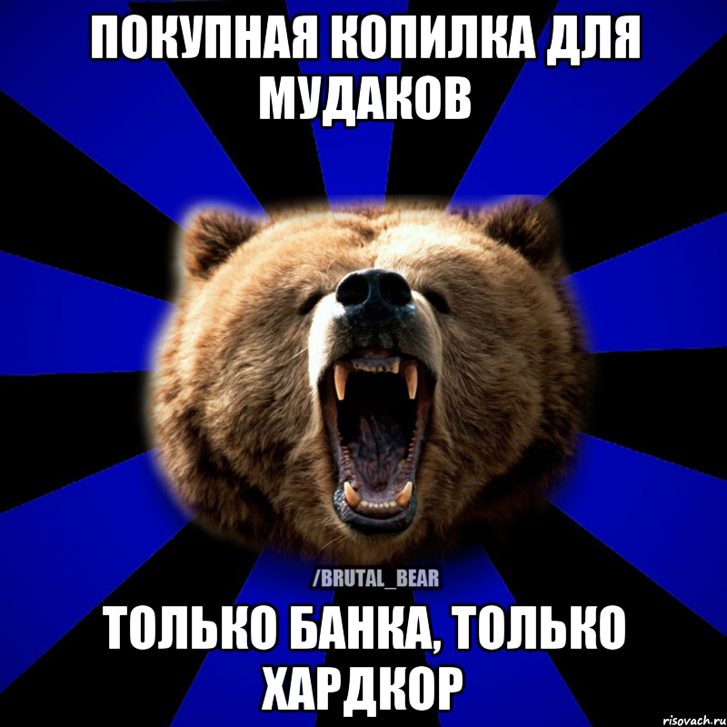 ПОКУПНАЯ КОПИЛКА ДЛЯ МУДАКОВ ТОЛЬКО БАНКА, ТОЛЬКО ХАРДКОР