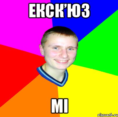 Екск’юз мі