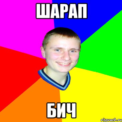 ШАРАП БИЧ