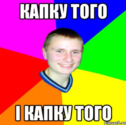 капку того і капку того