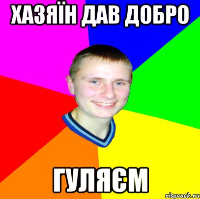 хазяїн дав добро гуляєм