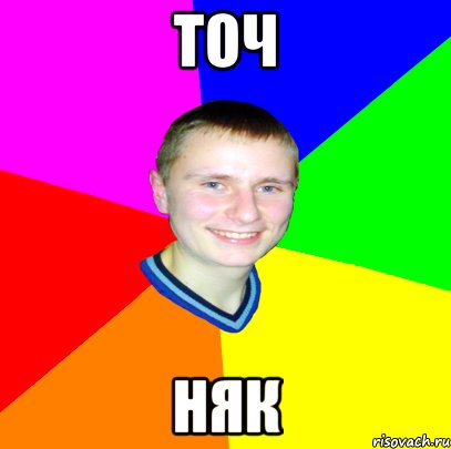 точ няк