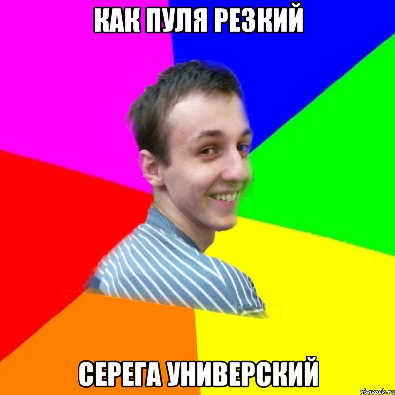 как пуля резкий серега универский