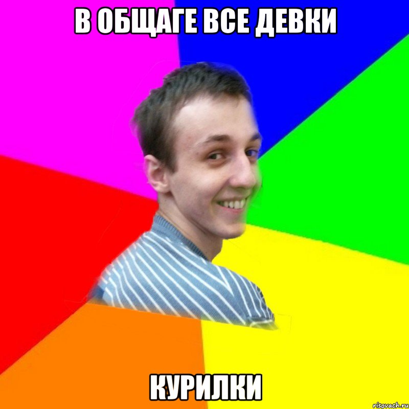 в общаге все девки курилки