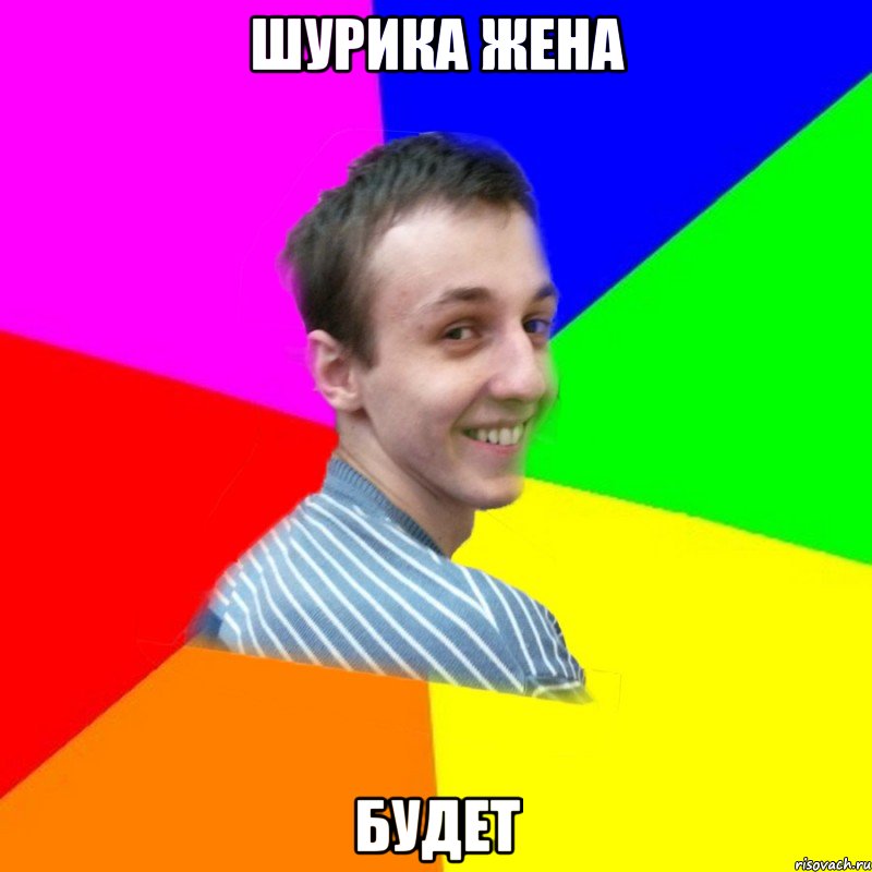 шурика жена будет