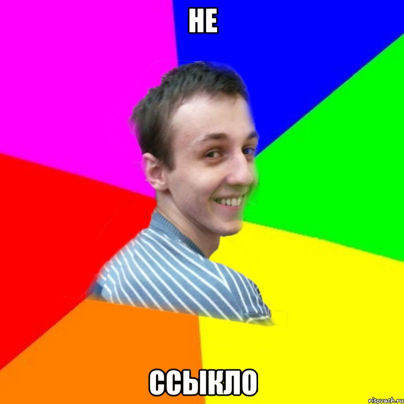не ссыкло